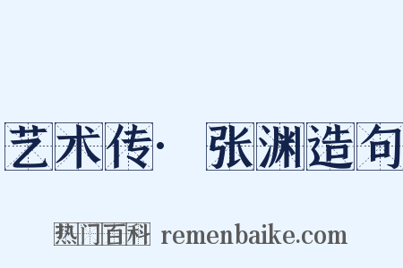 艺术传·张渊造句是什么意思的图片